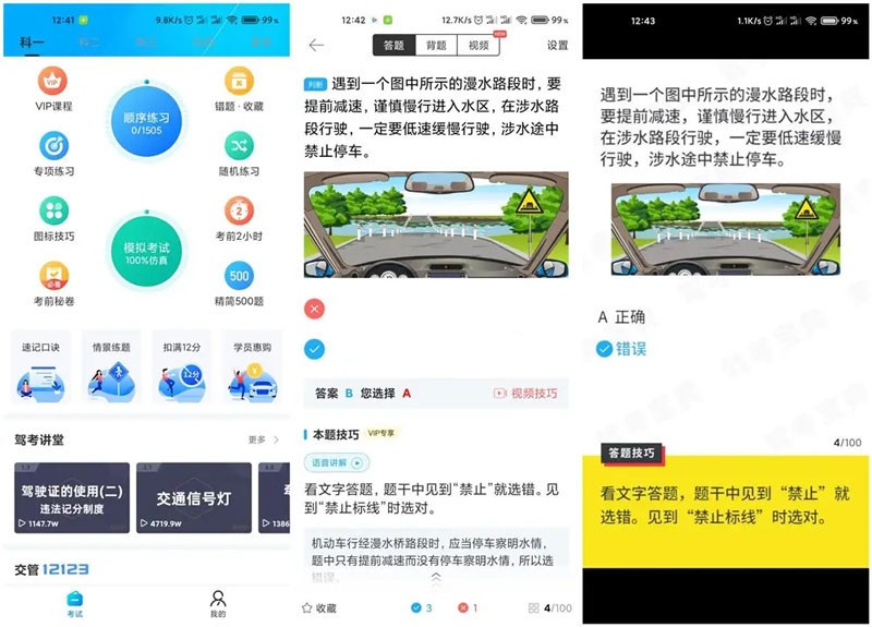 图片[1]-驾考宝典v8.53 去广告破解版(Android)-6116资源网