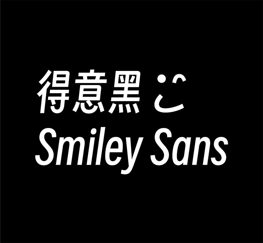 图片[3]-免费商用字体「得意黑」-6116资源网