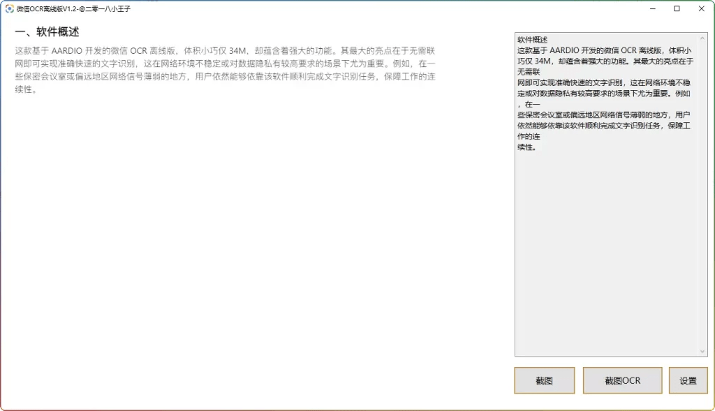 图片[1]-微信OCR离线版 v1.4-34MB本地文字识别神器（无需联网）-6116资源网