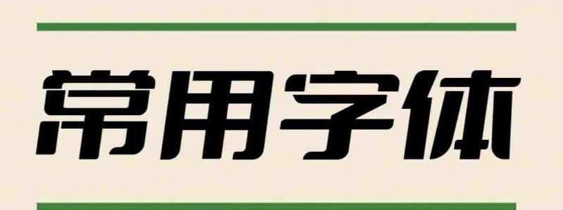 2万多种PS专用字体（37G）-6116资源网