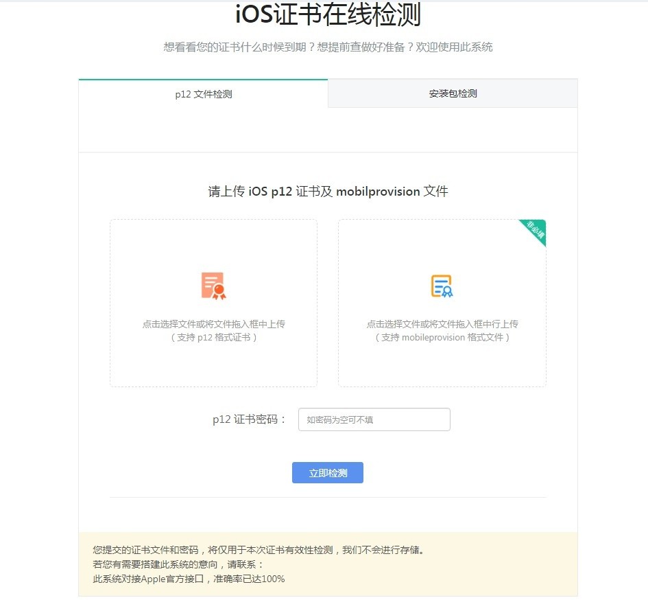 IOS证书在线检测源码-6116资源网