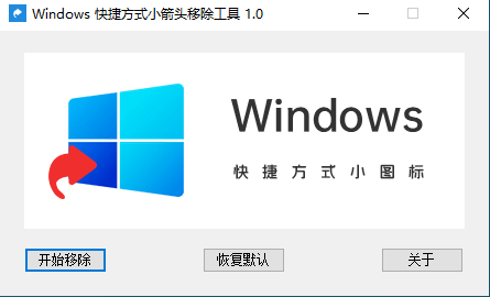 图片[1]-Windows快捷小箭头移除工具 v1.0（win10专用）-6116资源网