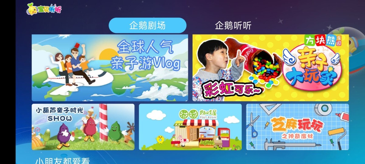 图片[1]-宝贝听听 v2.0.1 TV版（Android）-6116资源网