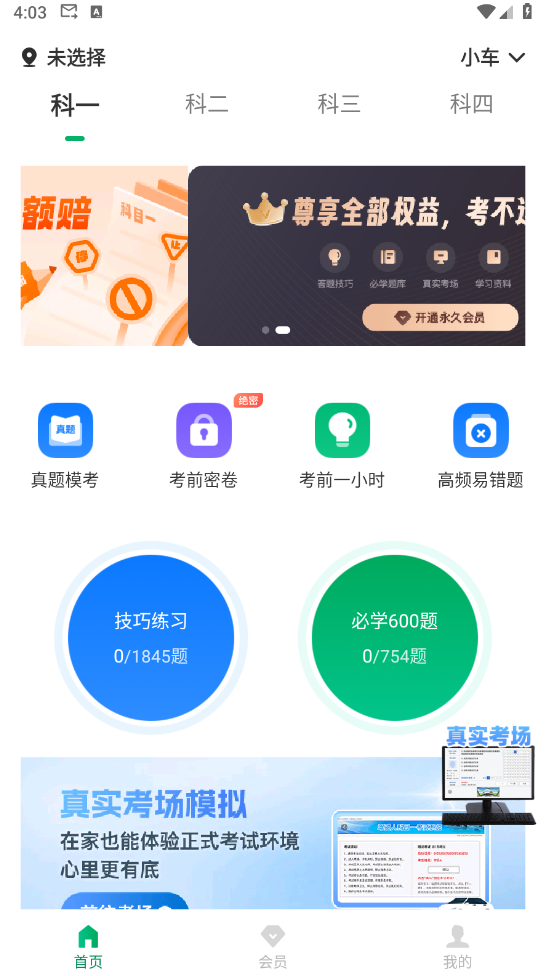 驾考超人v1.0.6 解锁会员版(Android)