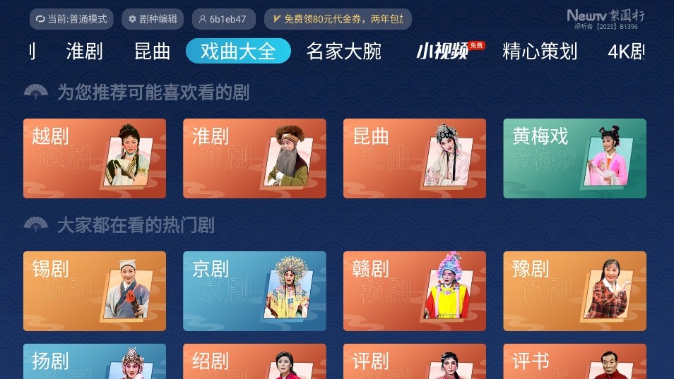 梨园行戏曲TV版 v5.8.0.2 解锁版（Android）