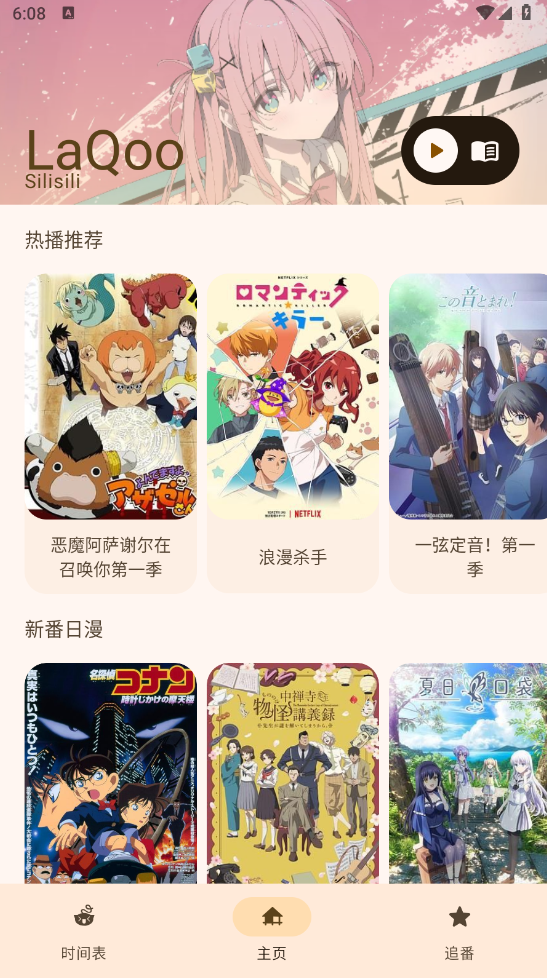 图片[1]-LaQoo动漫 v1.2.0 去广告版（Android）-6116资源网