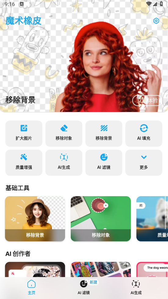 图片[1]-魔术橡皮 v2.23.16-图片处理AI绘图（Android）-6116资源网