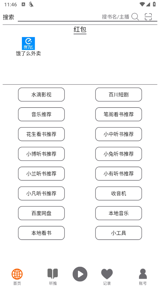 图片[1]-飞鸟听书 v2.2516 去广告版（Android）-6116资源网