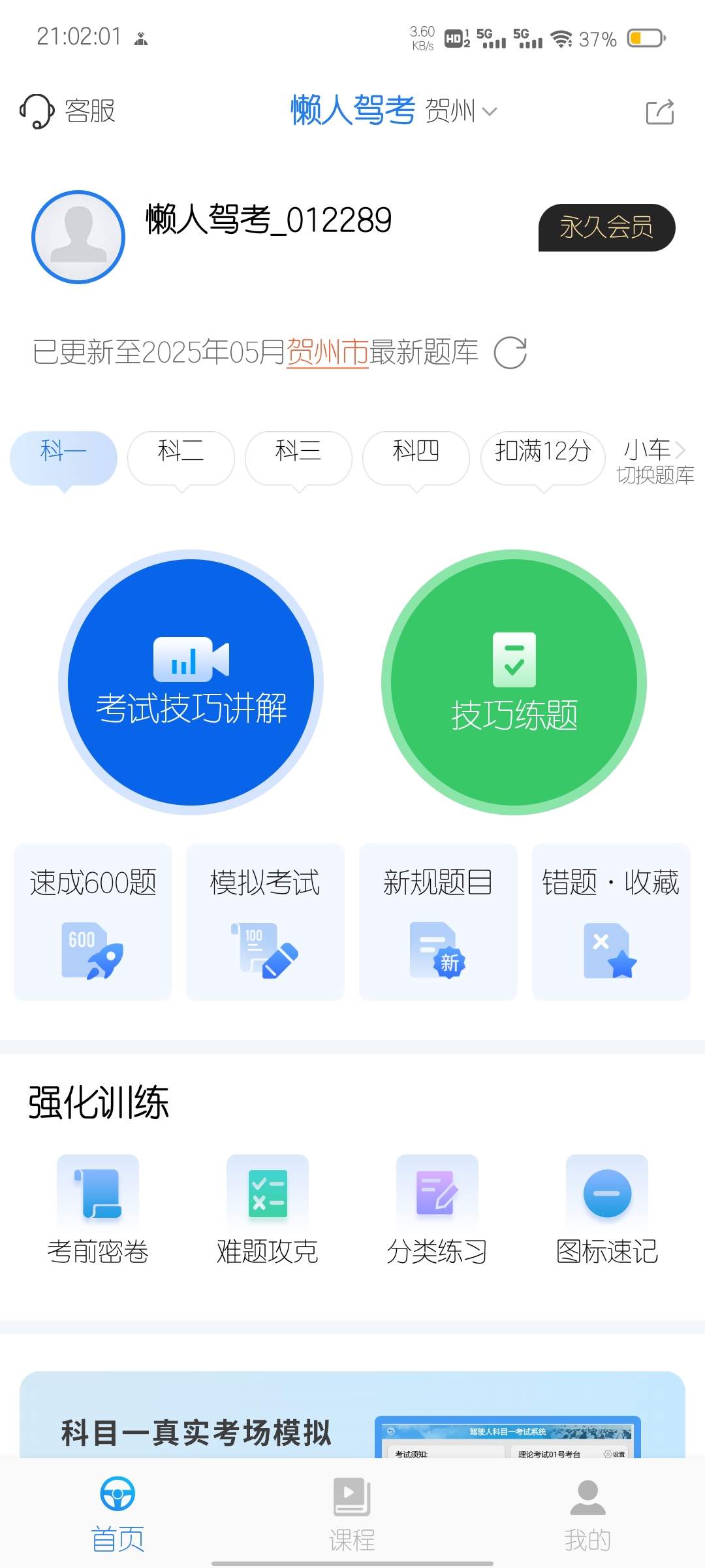 图片[1]-懒人驾考 v2.14.2 解锁会员版(Android)-6116资源网