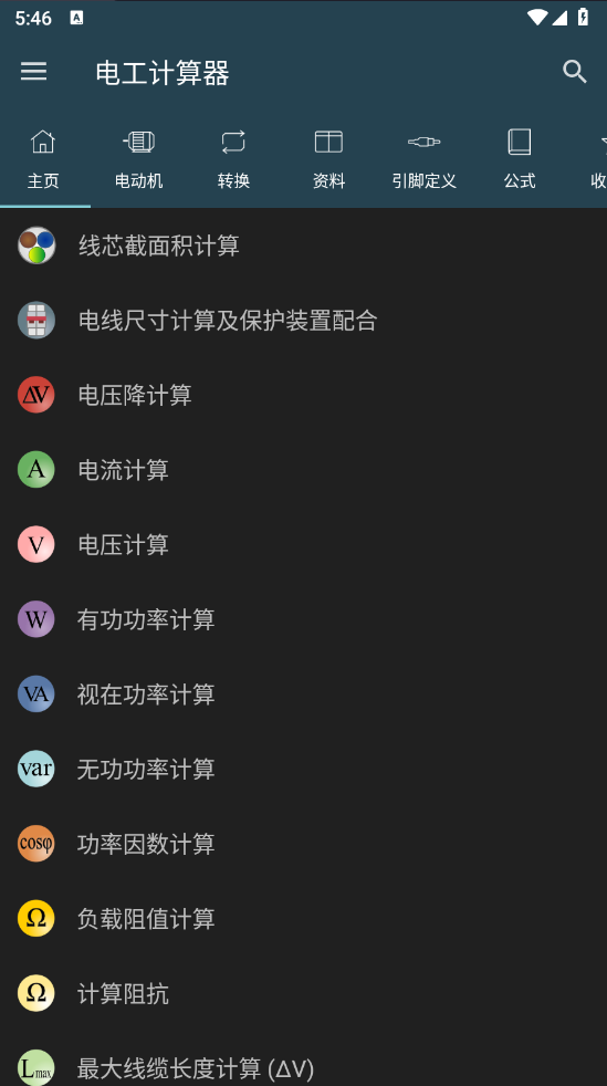 图片[1]-电工计算器 v11.0.3.1 专业版（Android）-6116资源网