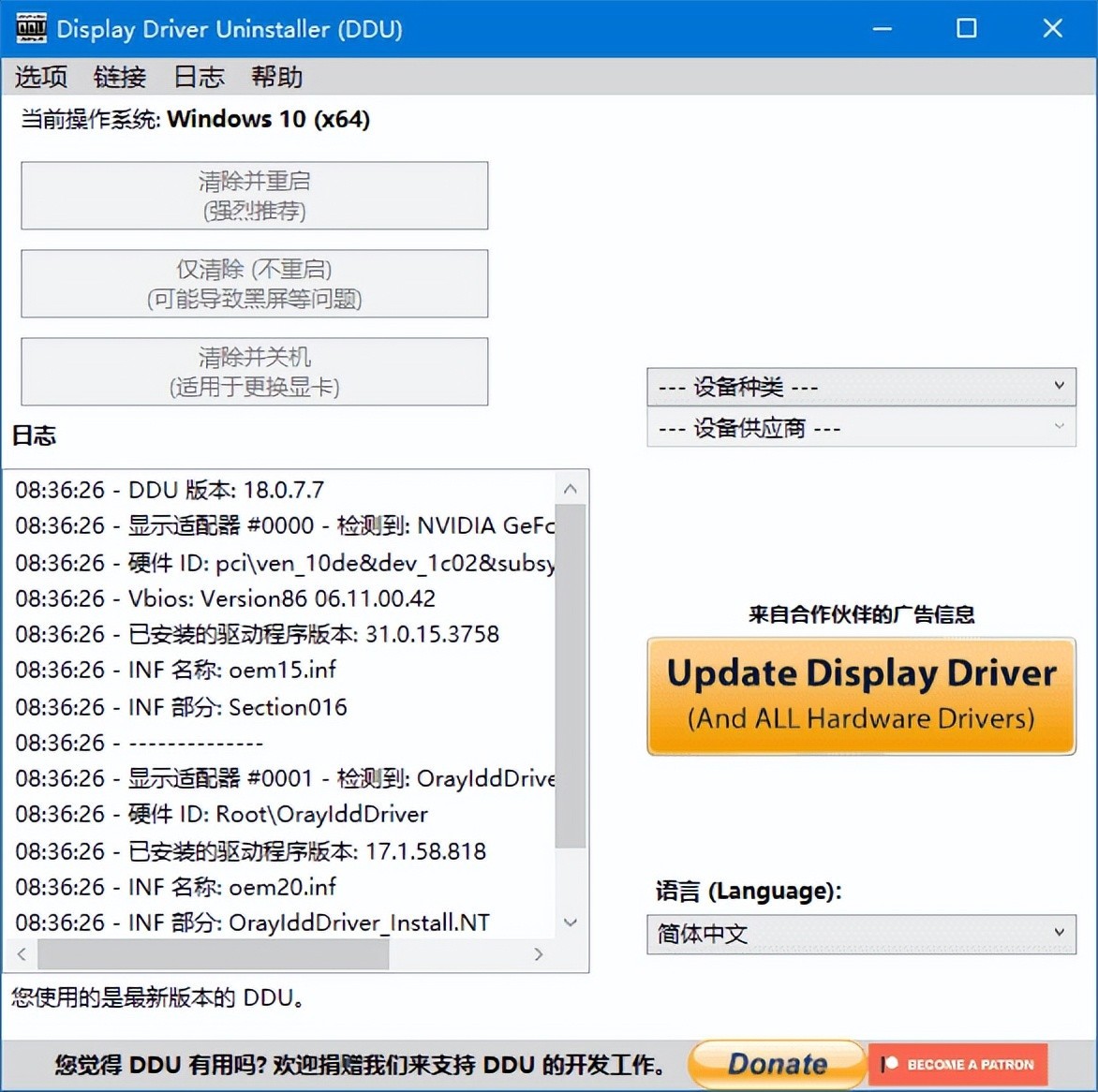 图片[1]-Display Driver Uninstaller v18.0.9.0 中文绿色版-6116资源网