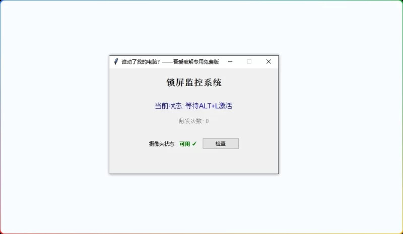 图片[1]-电脑防盗锁屏拍照取证工具：动锁定+拍照取证-6116资源网