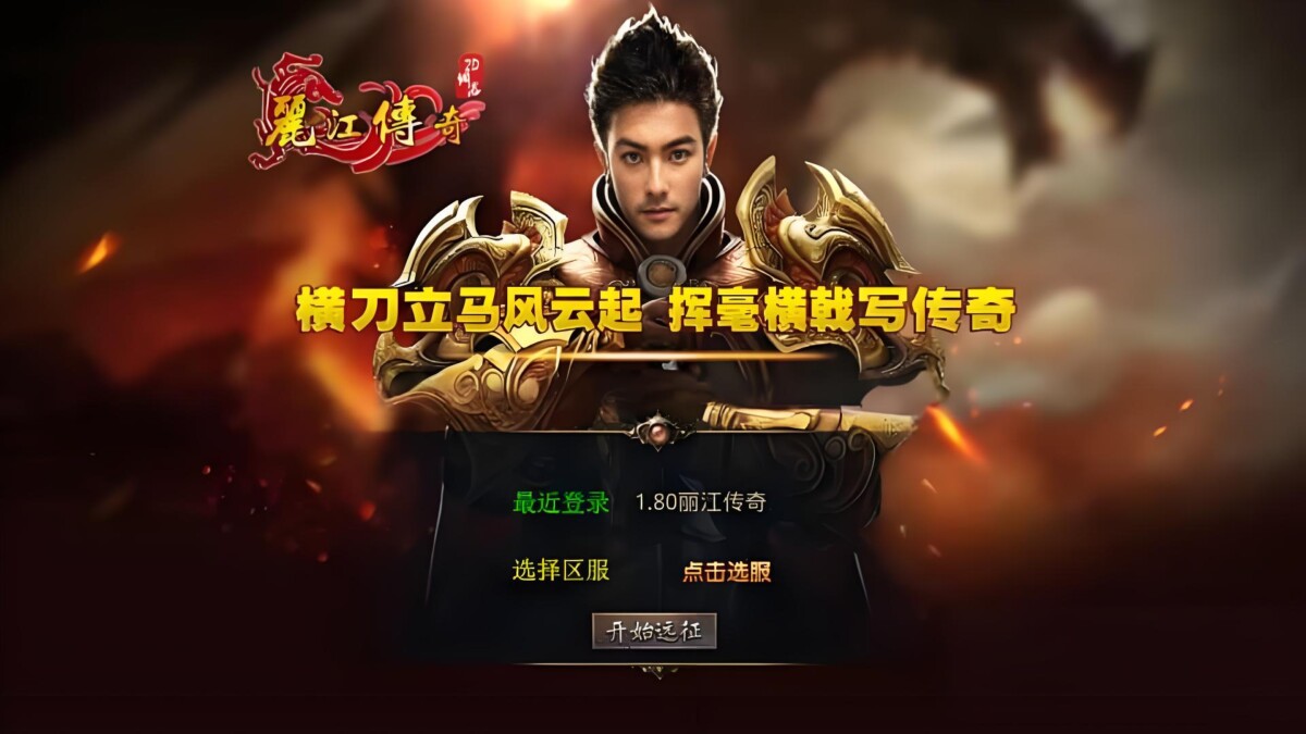 XO三端引擎传奇手游【1.80丽江复古传奇合击版】最新整理Win系服务端+PC安卓苹果三端+加密工具-6116资源网