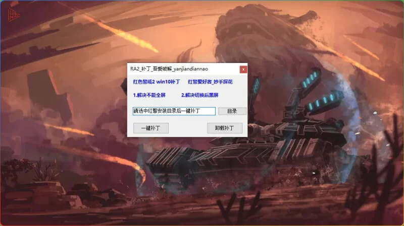 图片[1]-红色警戒Win10补丁：全屏/切换黑屏一键修复方案-6116资源网