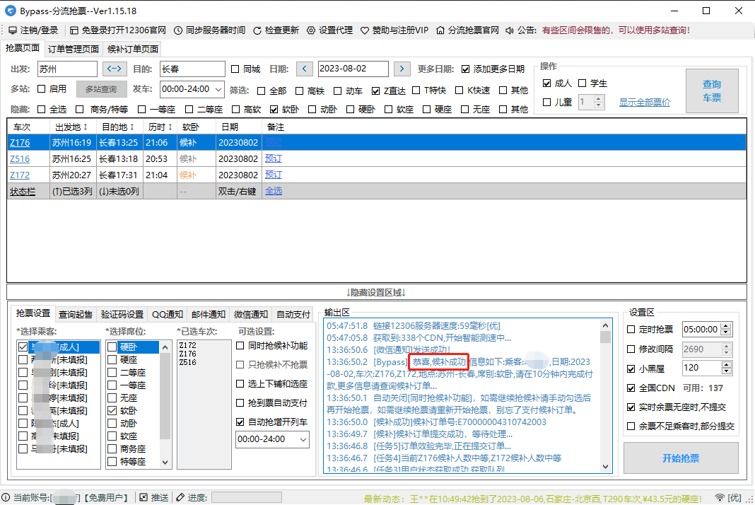 图片[1]-Bypass分流抢票 v1.16.61-12306抢票-6116资源网