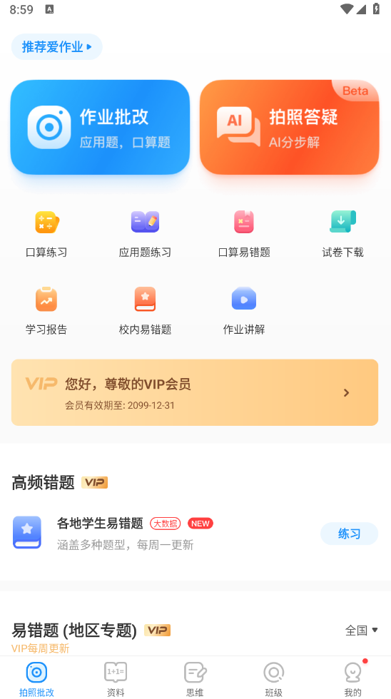 图片[1]-爱作业  v5.2.1 解锁会员版（Android）-6116资源网