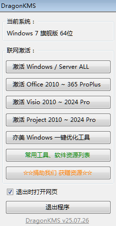 图片[1]-DragonKMS v25.10.28-Windows全系激活工具-6116资源网