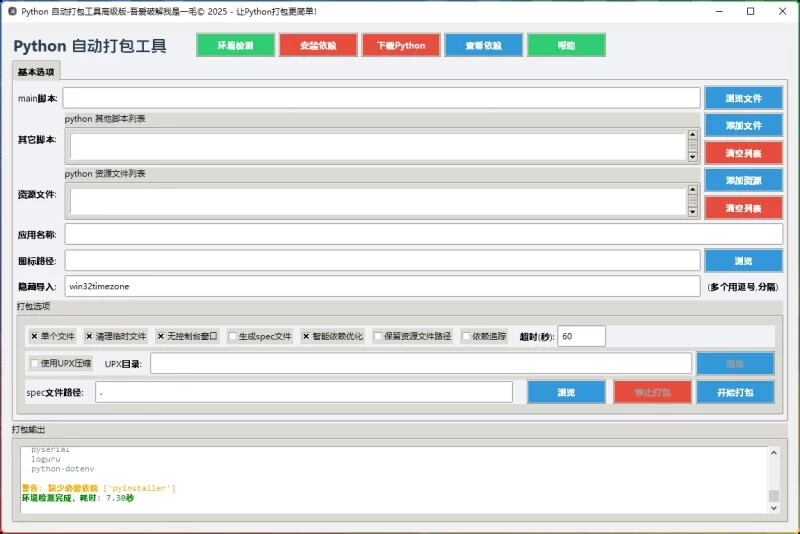 图片[1]-Python打包EXE工具-智能依赖检测与体积优化-6116资源网