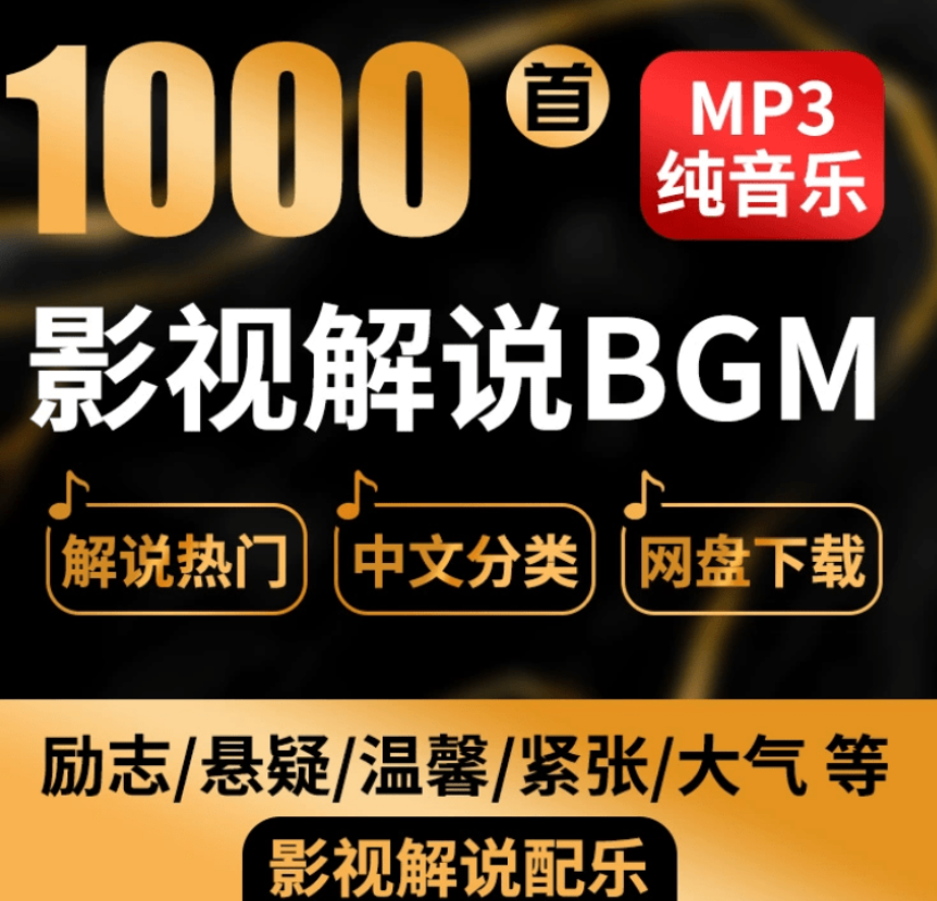 1000+抖音快手电影解说背景音乐合集-6116资源网