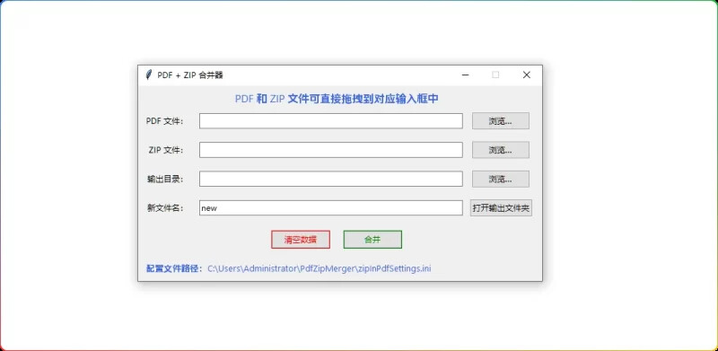 图片[1]-PDF+ZIP 合并工具 v1.0-文档与压缩包智能合并-6116资源网