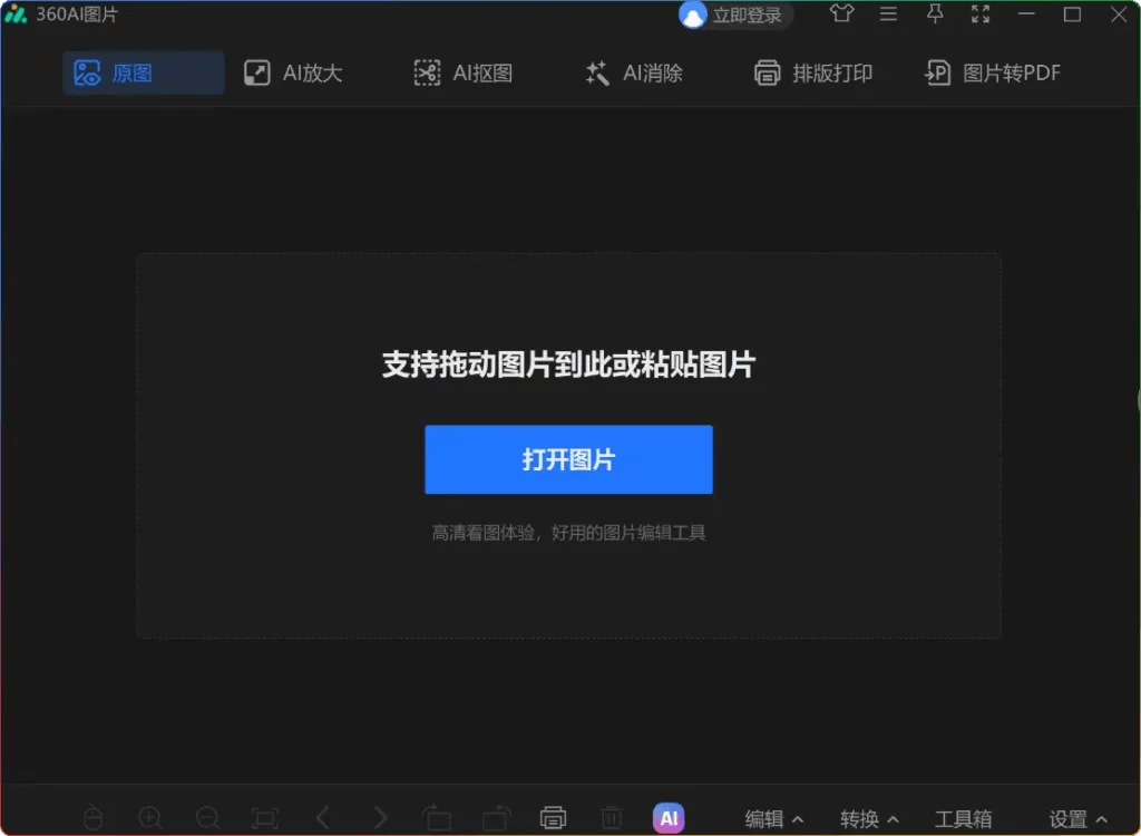 图片[1]-360AI图片v1.0.1.1140精简安装版-专业看图与编辑工具-6116资源网