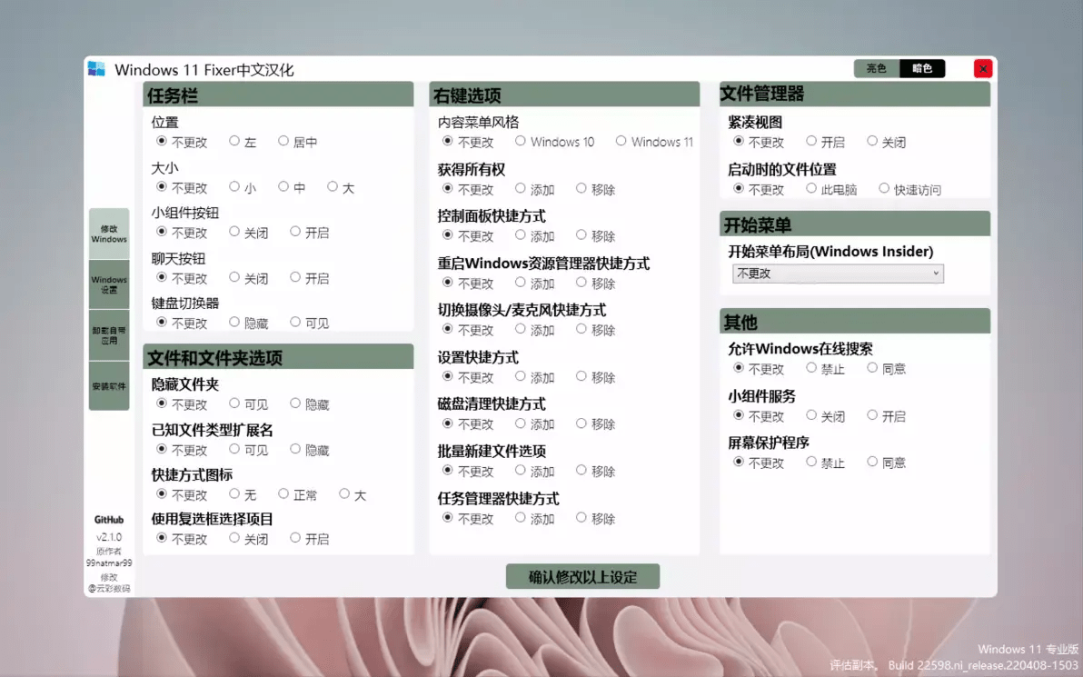 Windows 11 Fixer v2.1 中文版 – Win11系统优化设置工具-6116资源网