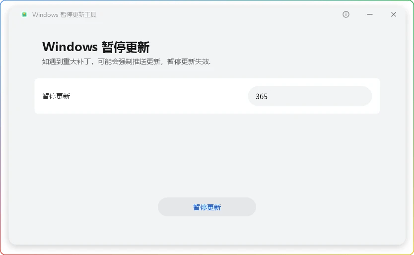 图片[2]-Windows暂停更新工具 v1.0.0.5 单文件版-华为出品-6116资源网