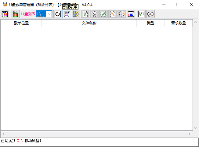 图片[2]-U盘歌单管理器 v5.3.1-为车载音乐U盘制作播放列表-6116资源网