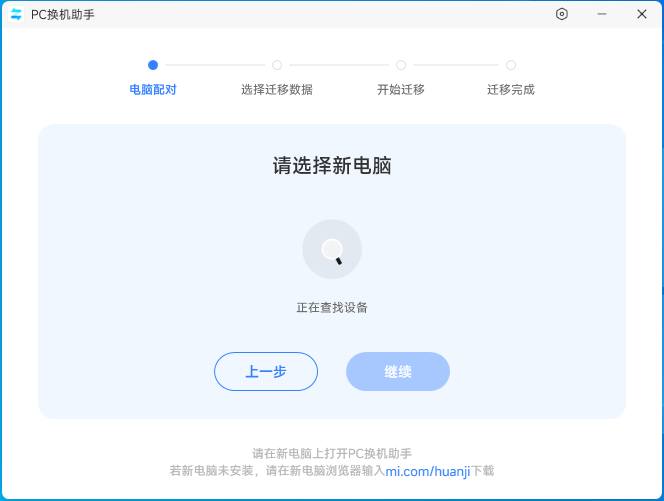 图片[1]-小米PC换机助手 v1.0.2.22-数据迁移备份一键搞定-6116资源网