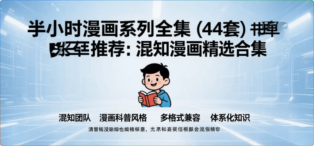 图片[1]-半小时漫画系列全集（44套）-混知漫画精选合集-6116资源网