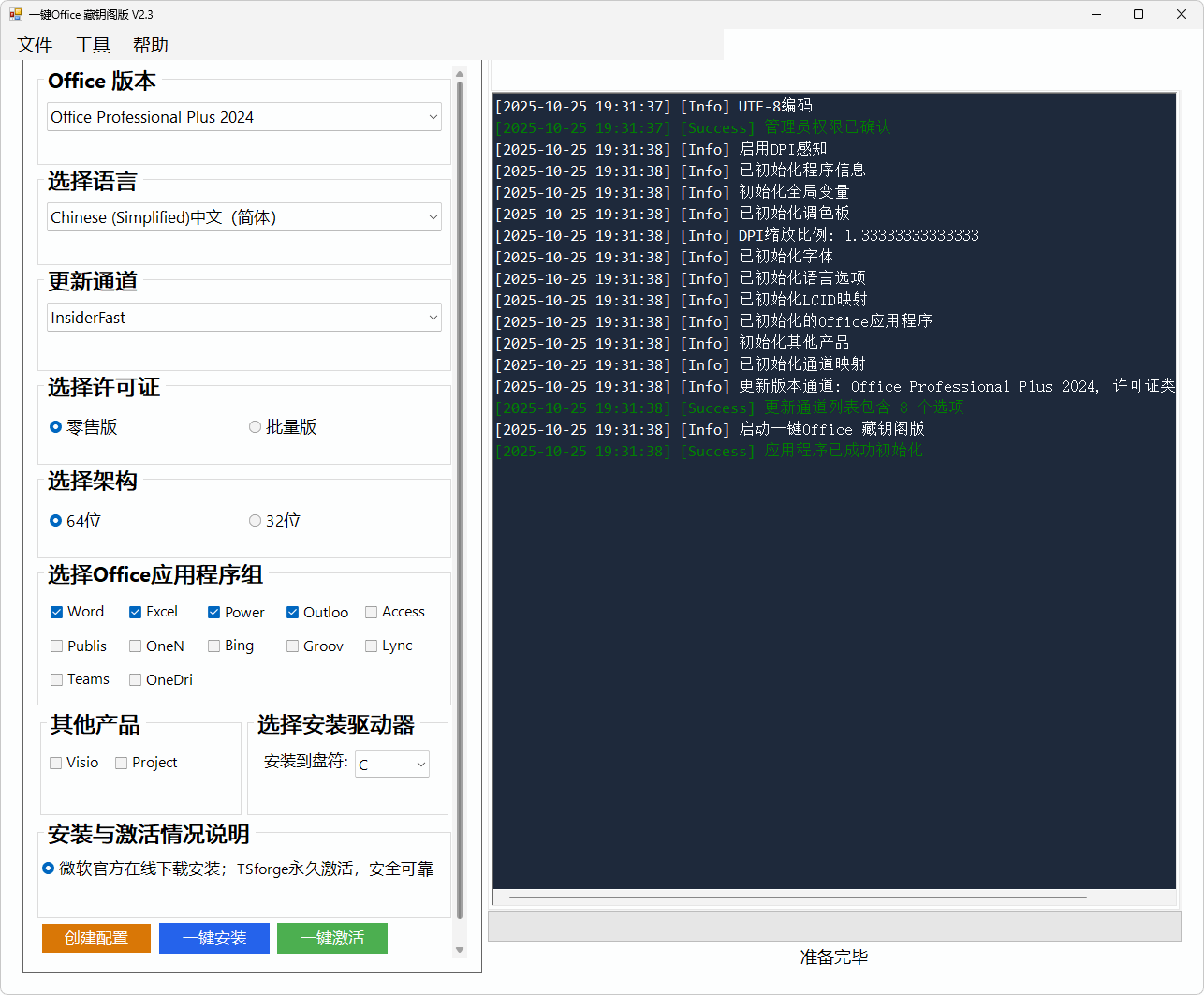微软Office一键安装激活工具 v2.5