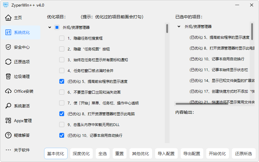 ZyperWin++ v4.1-Win11系统清理与性能提升