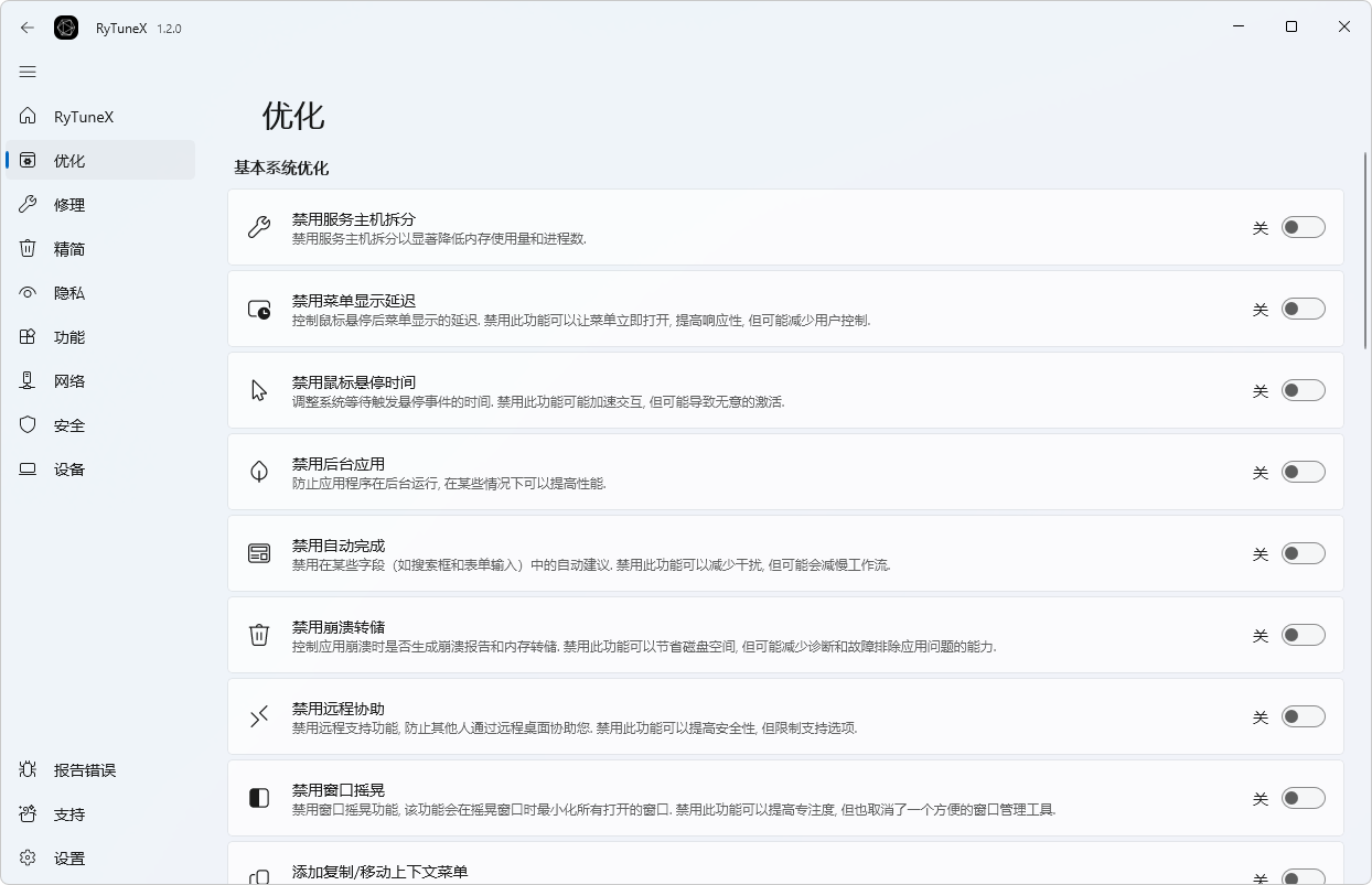 图片[2]-RyTuneX v1.5.1-综合性系统优化工具-6116资源网