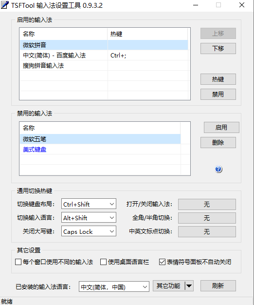 图片[1]-TSFTool v0.9.3.2 中文绿色版 – 输入法设置工具-6116资源网