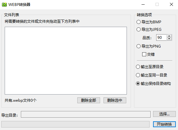图片[1]-WEBP批量转换器 v0.2-JPEG/BMP/PNG批量转WEBP-6116资源网