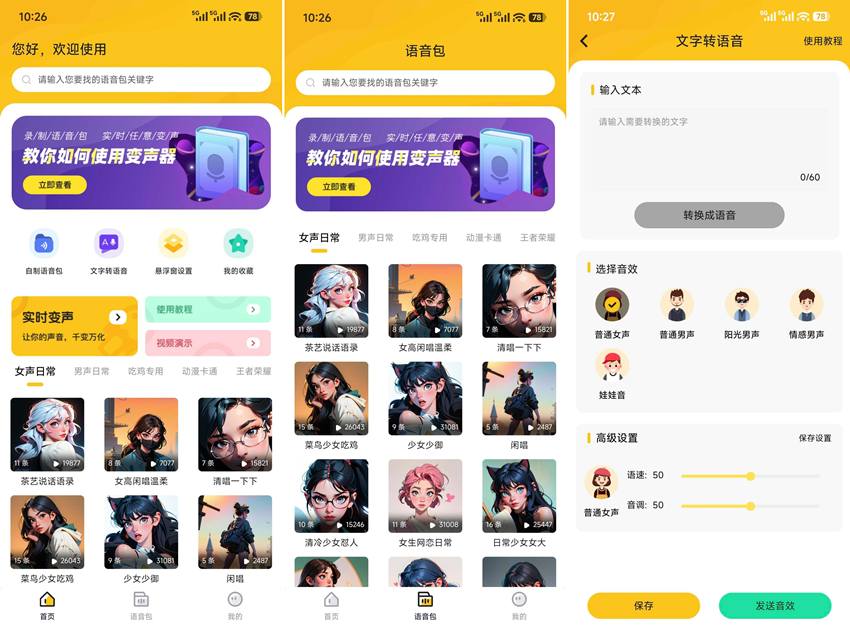 图片[1]-特效变声器实时版 v1.2.0 高级版（Android）-6116资源网