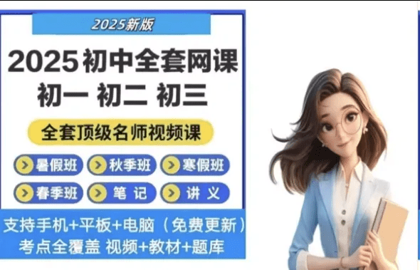 初中高中全套网课学习资料汇总-6116资源网