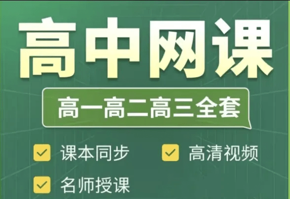 图片[2]-初中高中全套网课学习资料汇总-6116资源网