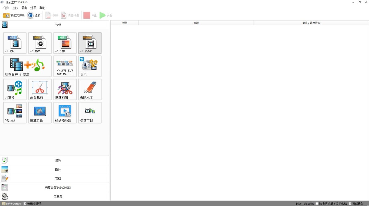 图片[1]-格式工厂(FormatFactory) v5.21 去广告绿色版-6116资源网
