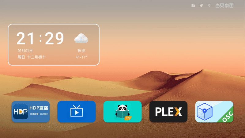 图片[1]-当贝桌面 v4.1.7 v2去广告最终版+v3.3.0经典版（Android）-6116资源网