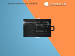 Windows10 电竞战斗游戏版-6116资源网