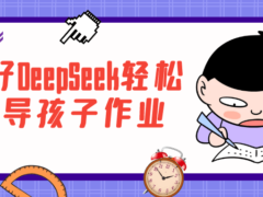 用好DeepSeek轻松辅导孩子作业-6116资源网
