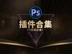 PS插件库大合集 全面插件 20.9GB-6116资源网