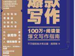 《爆款写作》100万+阅读量爆文写作指南-6116资源网
