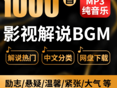 1000+抖音快手电影解说背景音乐合集-6116资源网