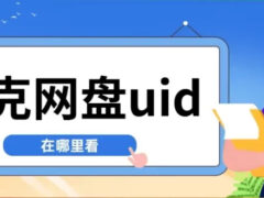 夸克网盘UID查询与拉新全攻略：轻松获取用户标识符与推广收益​-6116资源网