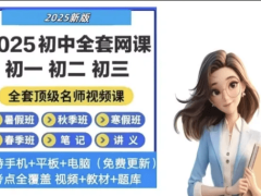 初中高中全套网课学习资料汇总-6116资源网