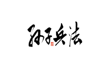 孙子兵法100集精品动画-6116资源网