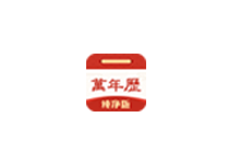 中华万年历 v9.6.7 解锁会员版（Android）-6116资源网